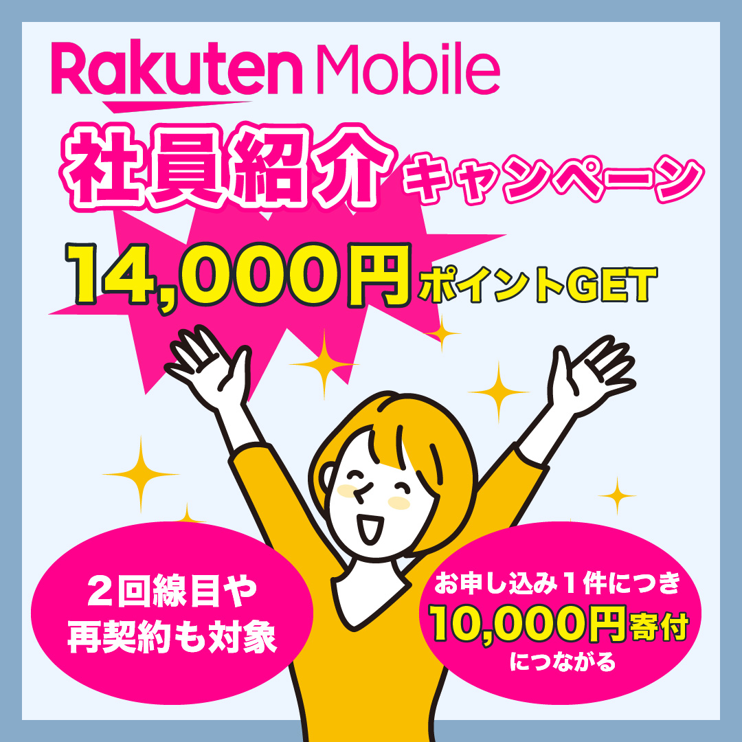 楽天モバイルの社員紹介キャンペーン？最大14000円分の楽天ポイント付与
