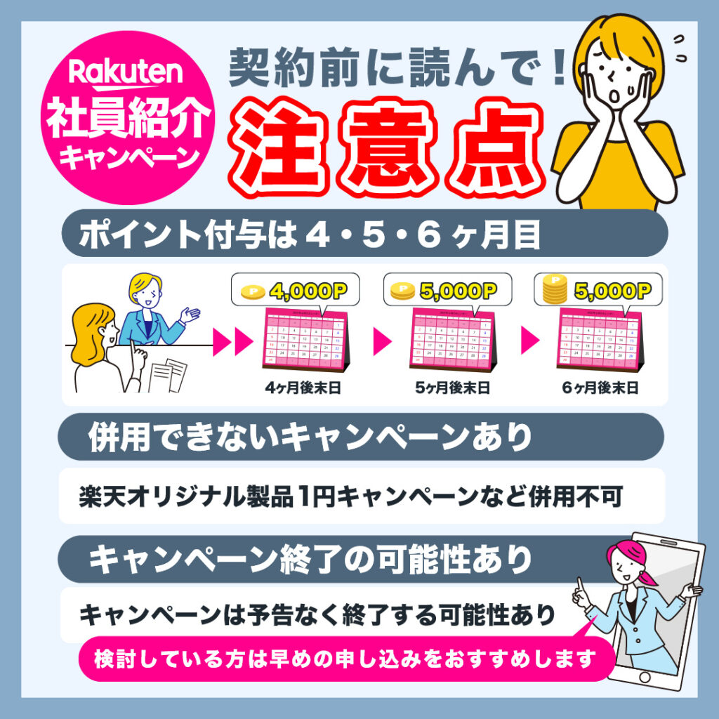 楽天モバイルの社員紹介キャンペーンの注意点