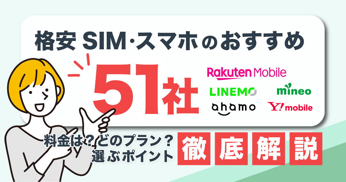 格安SIM・格安スマホのおすすめ51社比較！独自採点基準をもとに