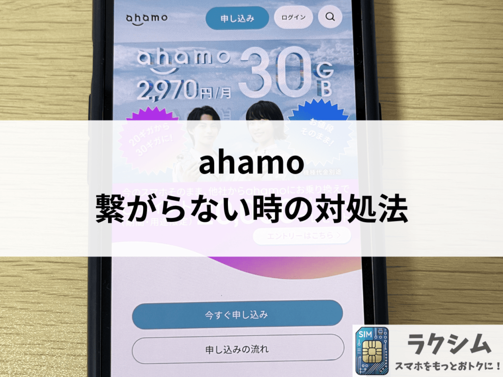 ahamoの通信速度が遅い、繋がらない時の対処法