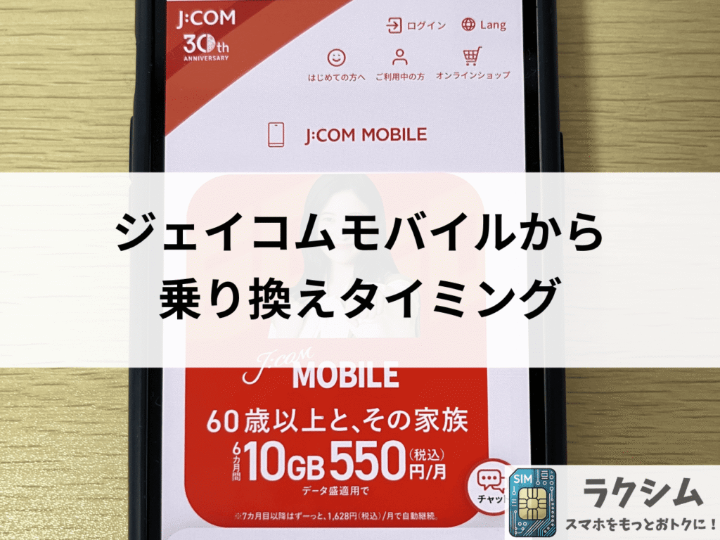 ジェイコムモバイルを乗り換えるベストタイミングは20~25日頃