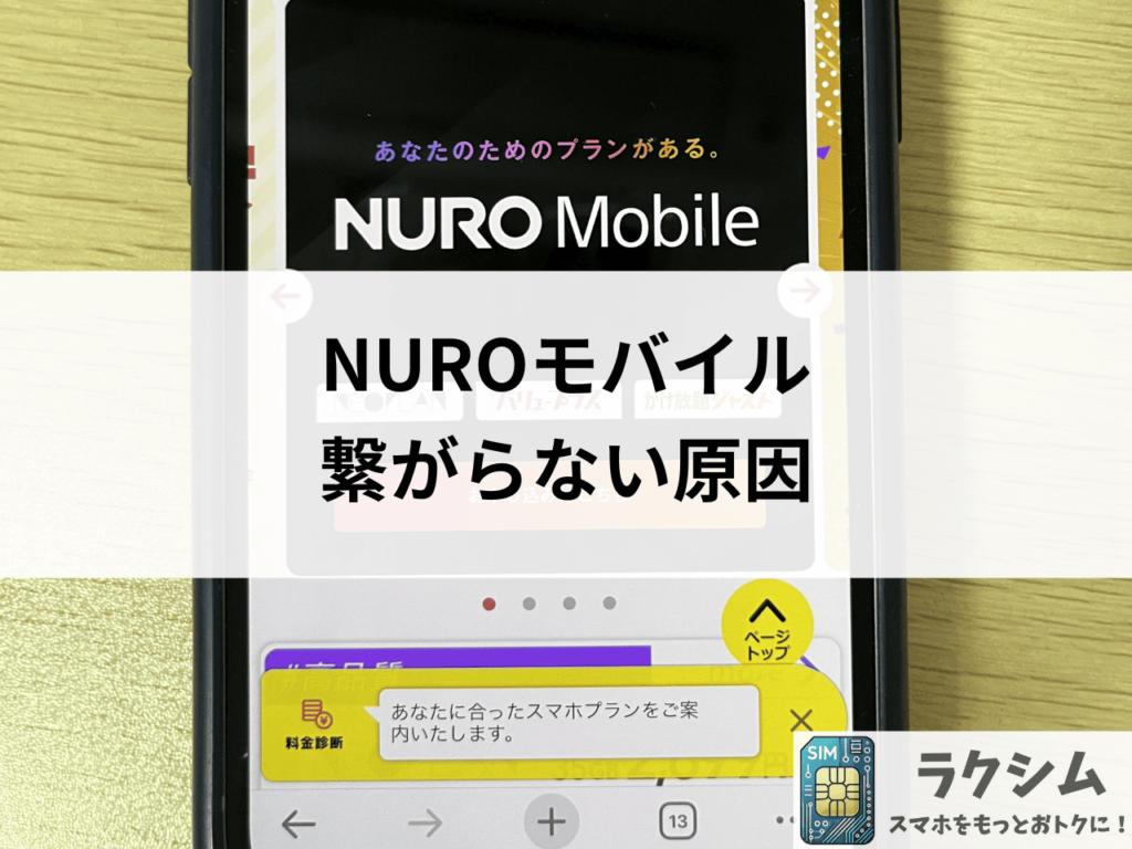 NUROモバイルの通信速度が遅い、繋がらない原因