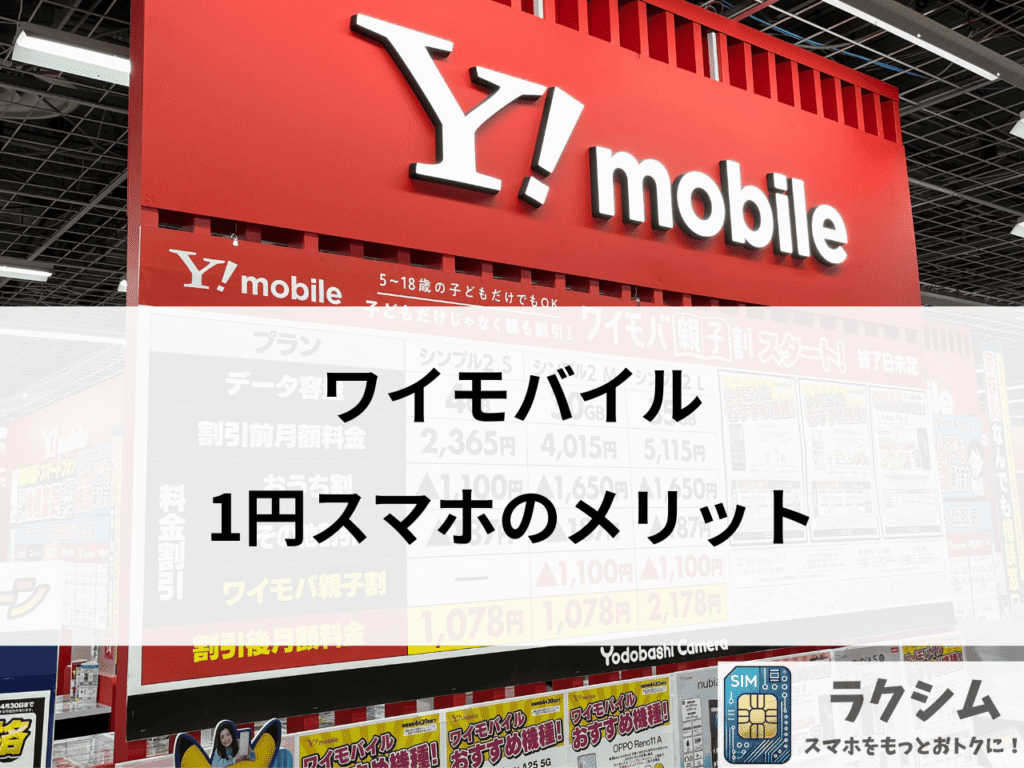 ワイモバイルの1円スマホのメリット