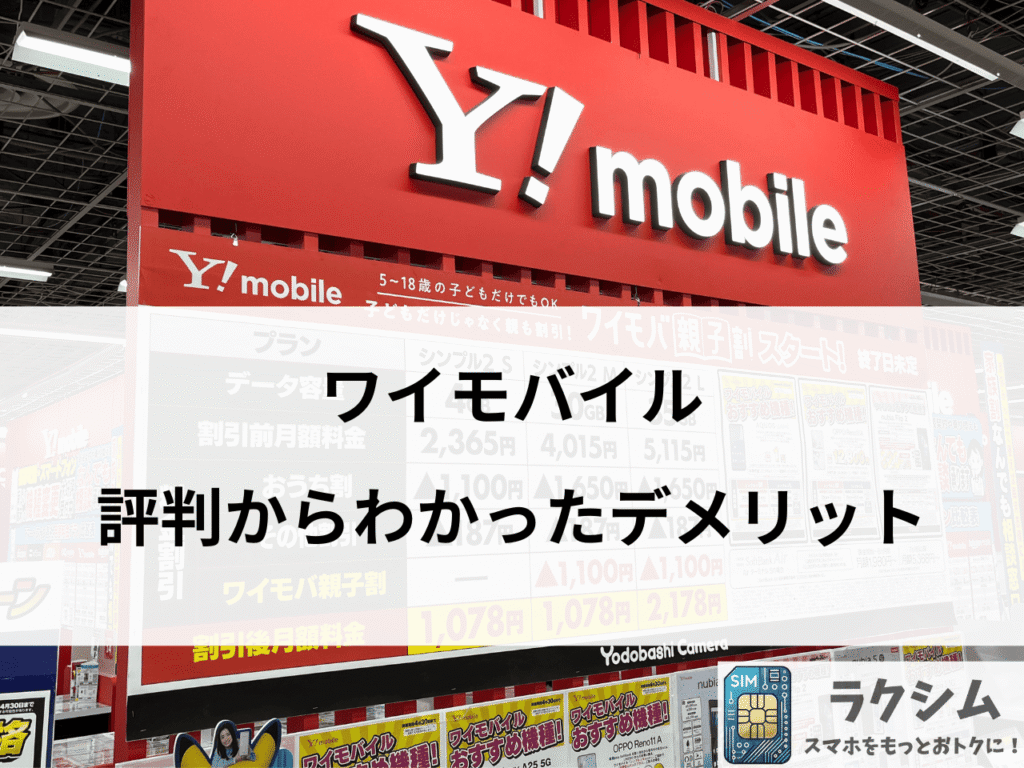 ワイモバイルの評判からわかったデメリット