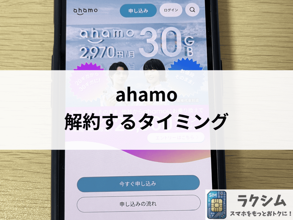 ahamo解約のタイミングは20~25日頃がおすすめ