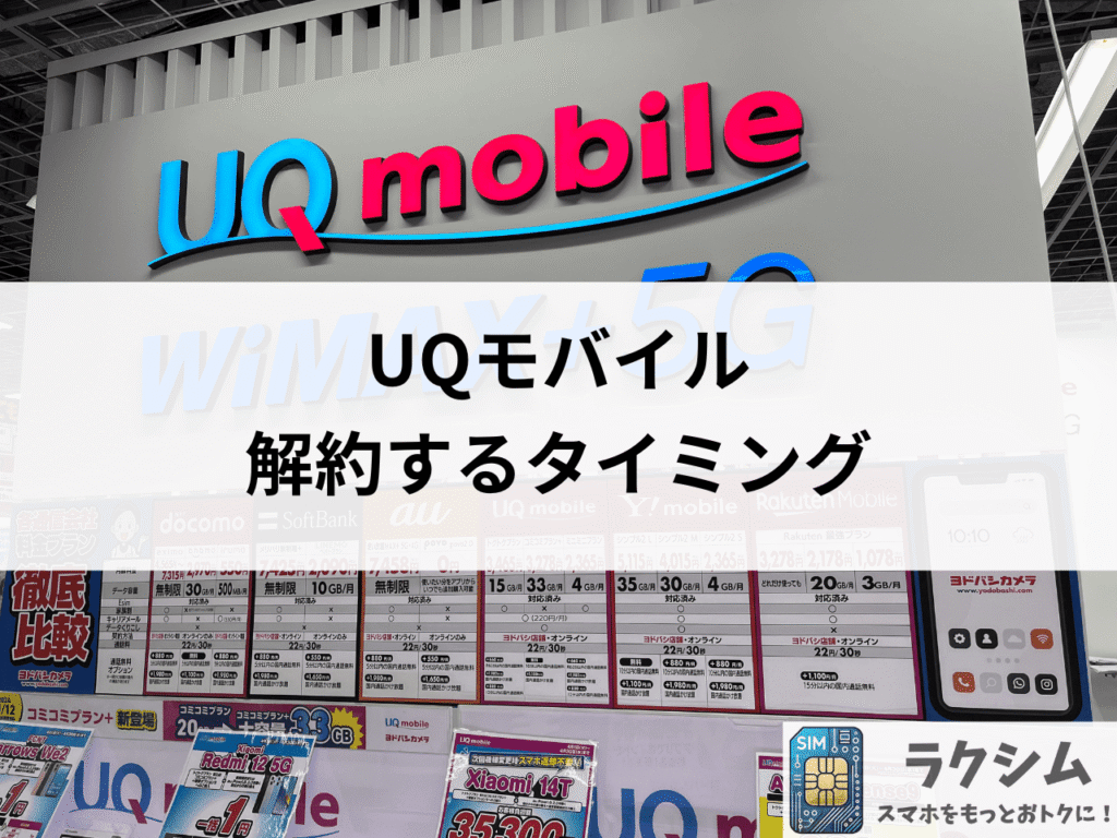 UQモバイル解約のタイミングは20~25日頃がおすすめ