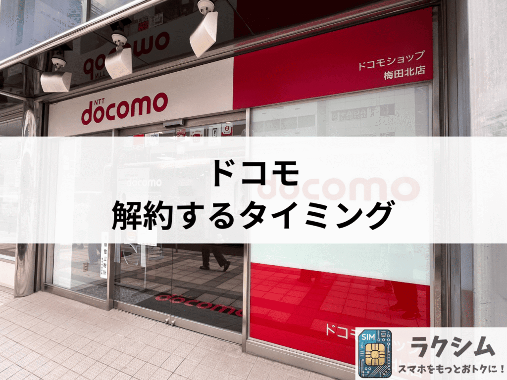 ドコモ解約のタイミングは20~25日頃がおすすめ