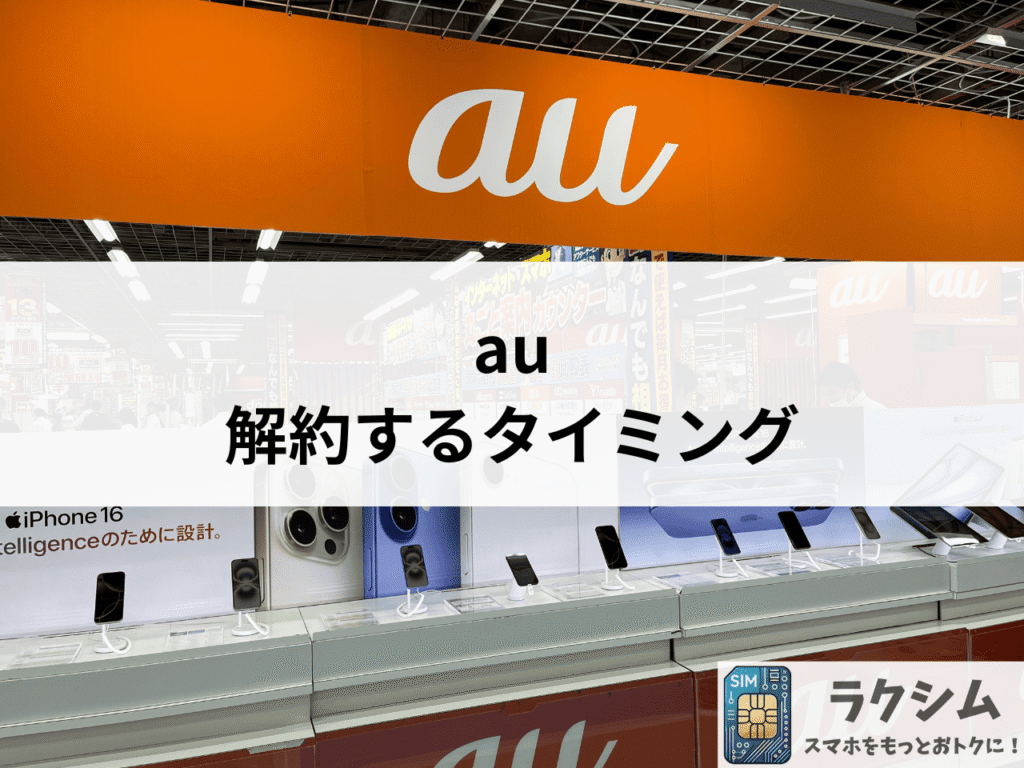 au解約のベストタイミングは20~25日頃
