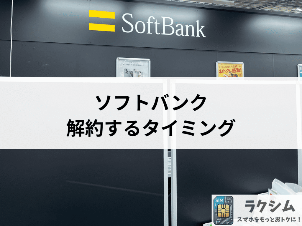 ソフトバンク解約のベストタイミングは20~25日頃