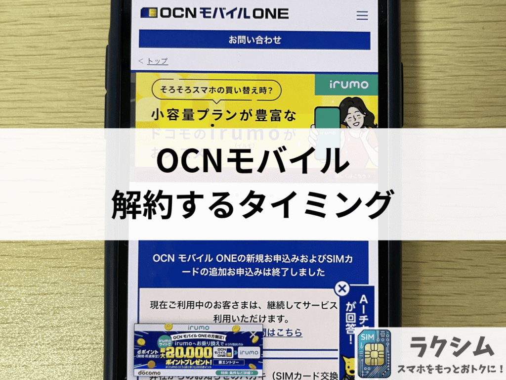 OCNモバイル解約のベストタイミングは20〜25日頃