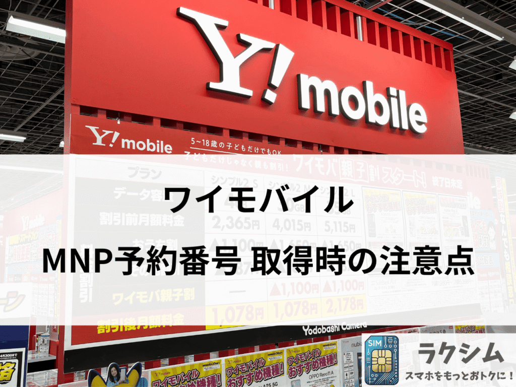ワイモバイルのMNP予約番号を取得する際の注意点