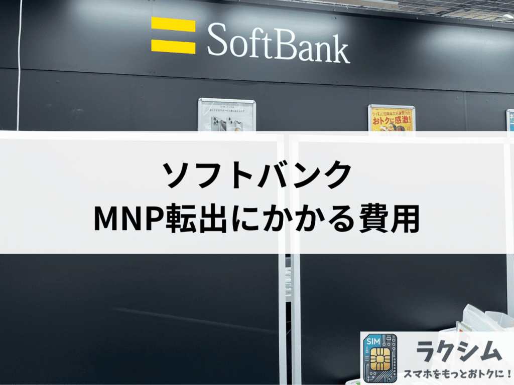 ソフトバンクのMNP転出にかかる費用