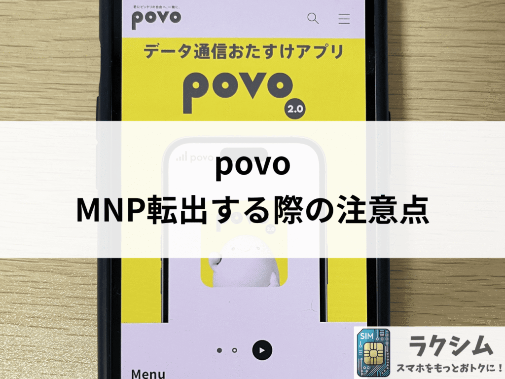 povoからMNP転出する際の注意点
