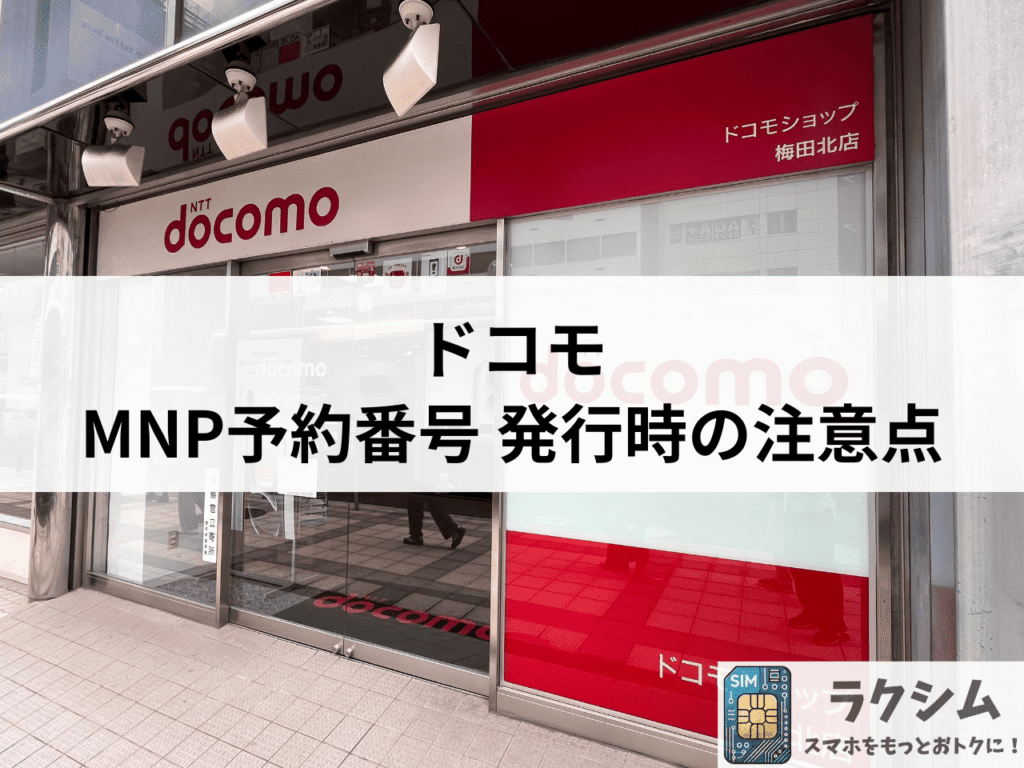 ドコモでMNP予約番号を発行する際の注意点
