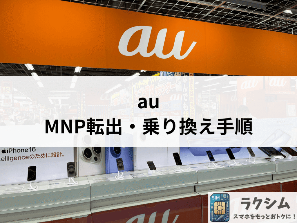 auからのMNP転出・乗り換え手順