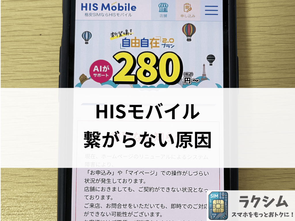 HISモバイルの通信速度が遅い、繋がらない原因