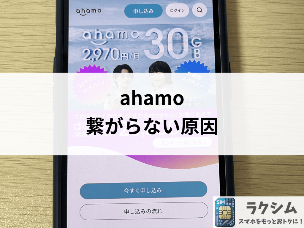 ahamoの通信速度が遅い、繋がらない原因