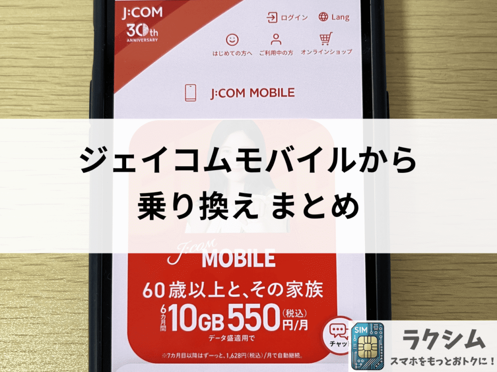まとめ|ジェイコムモバイルから乗り換えはこの3社で決まり!