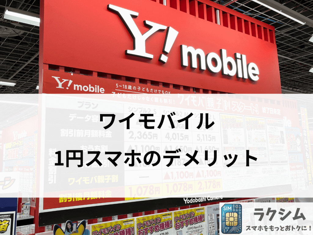 ワイモバイルの1円スマホのデメリット
