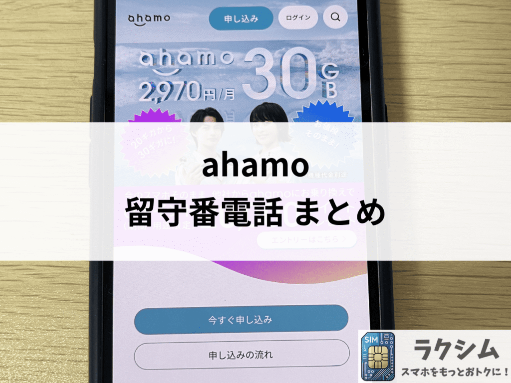 まとめ|ahamoは留守番電話機能はないが代替手段あり