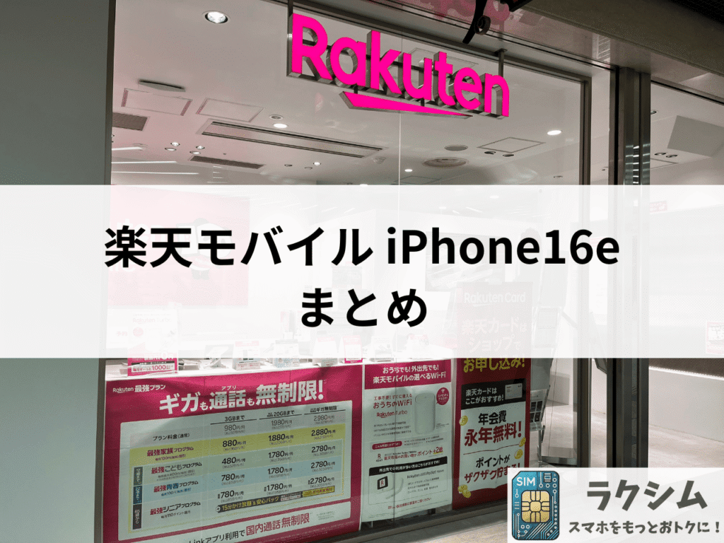 まとめ|楽天モバイルでiPhone 16eをおトクに