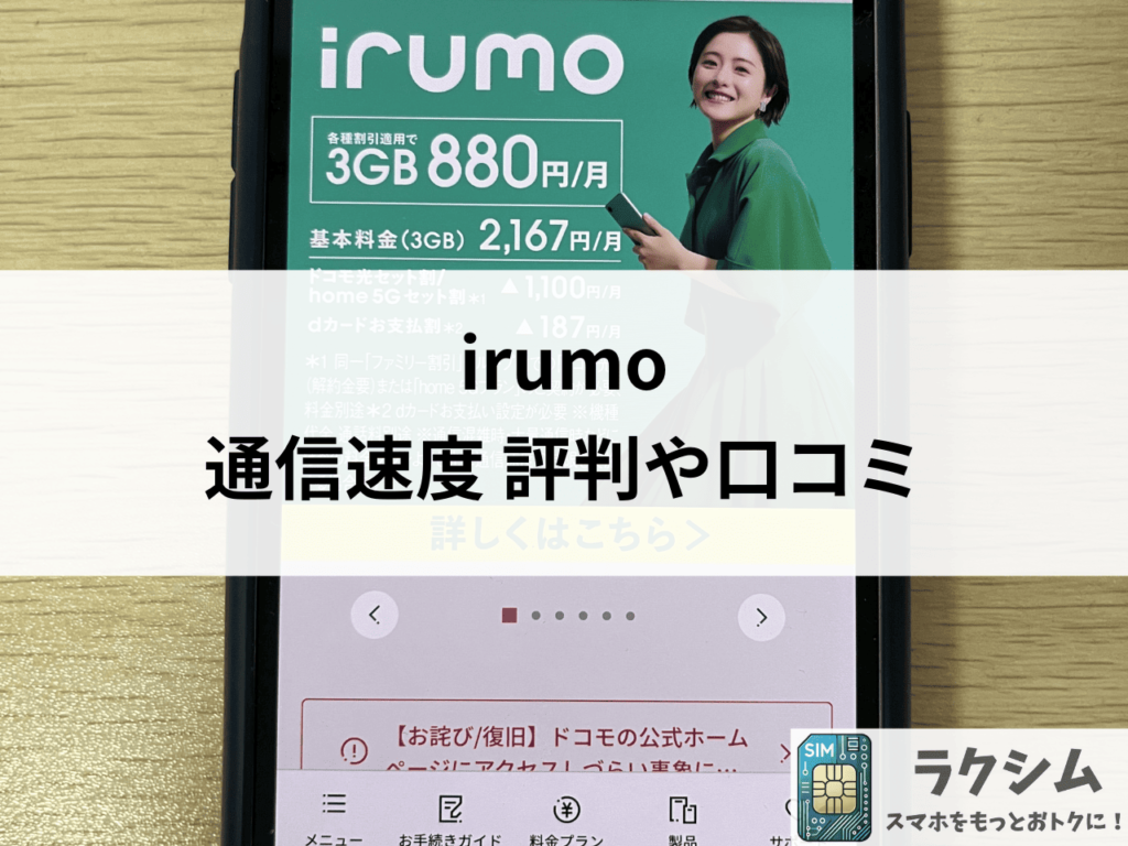 irumo(イルモ)の通信速度に関する評判や口コミ