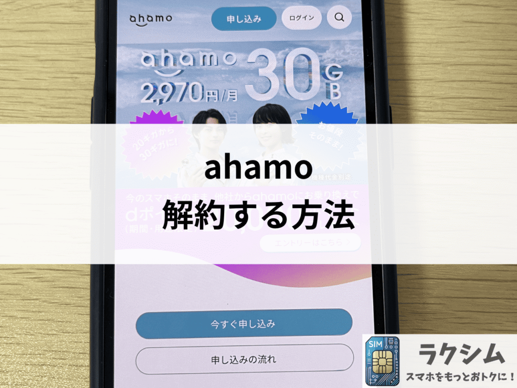ahamoを解約する方法