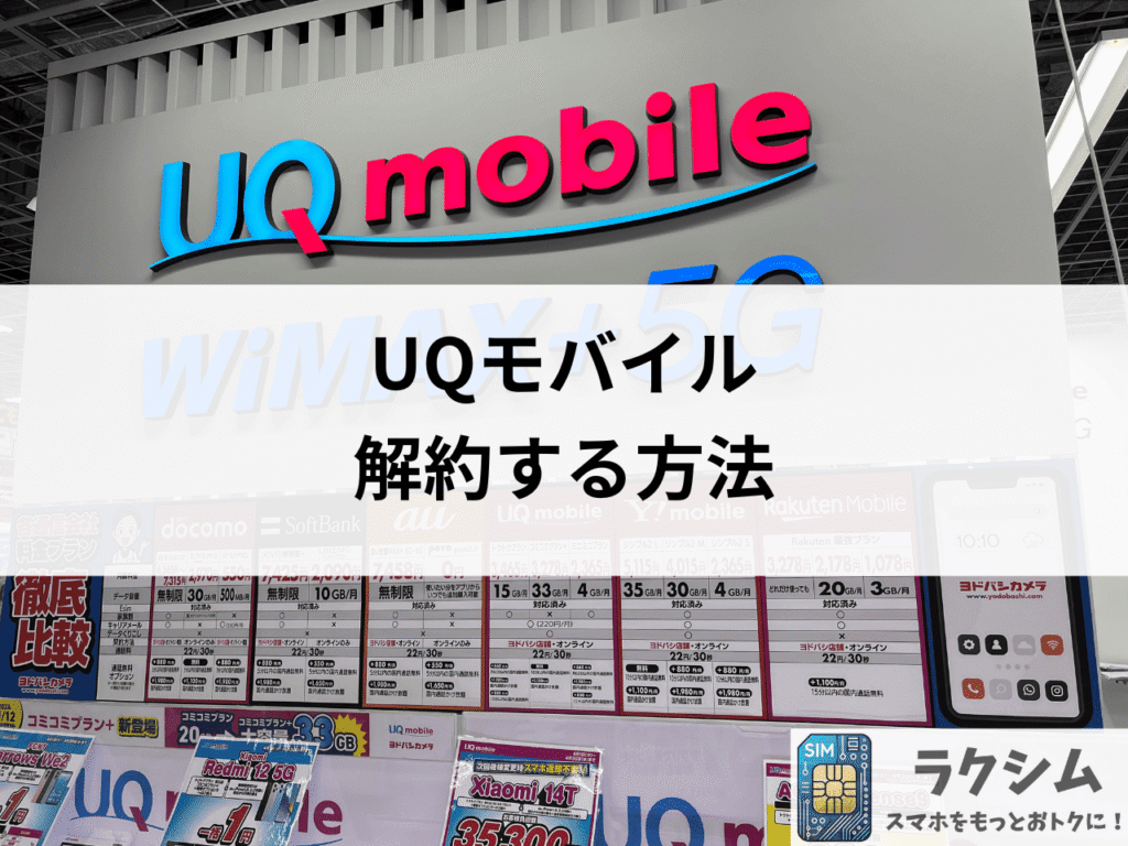 UQモバイルを解約する方法