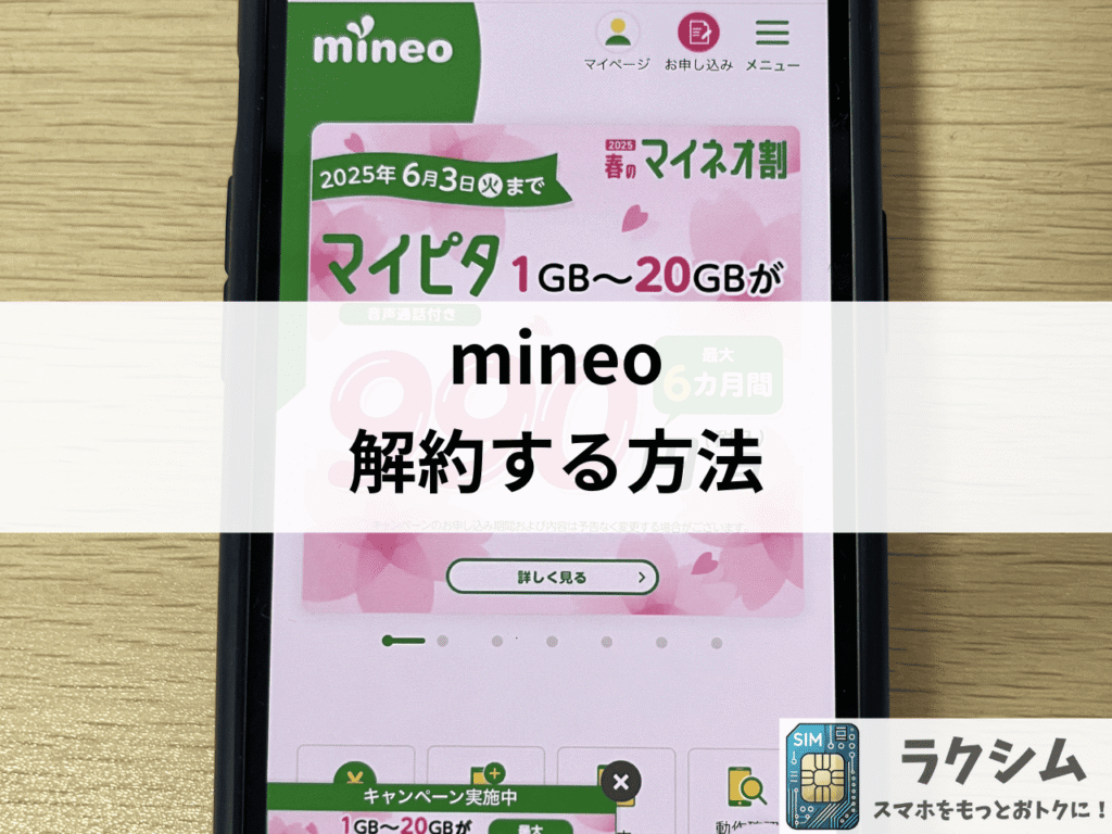mineoを解約する方法