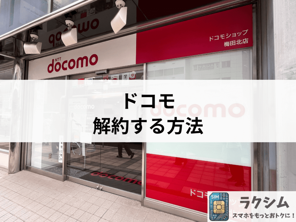 ドコモを解約する方法