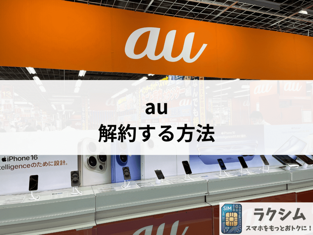 auを解約する方法