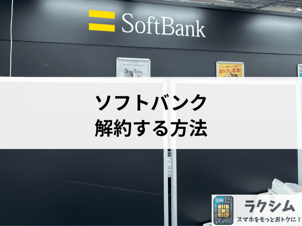 ソフトバンクを解約する方法