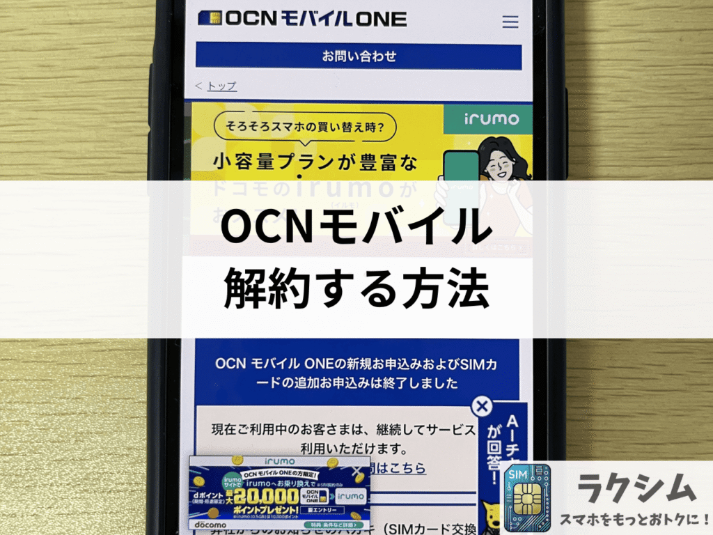 OCNモバイルを解約する方法