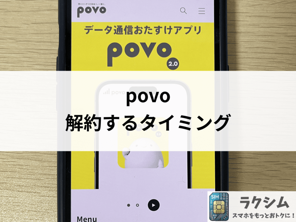 povo解約は「トッピングを使い切った直後」が一番おトク