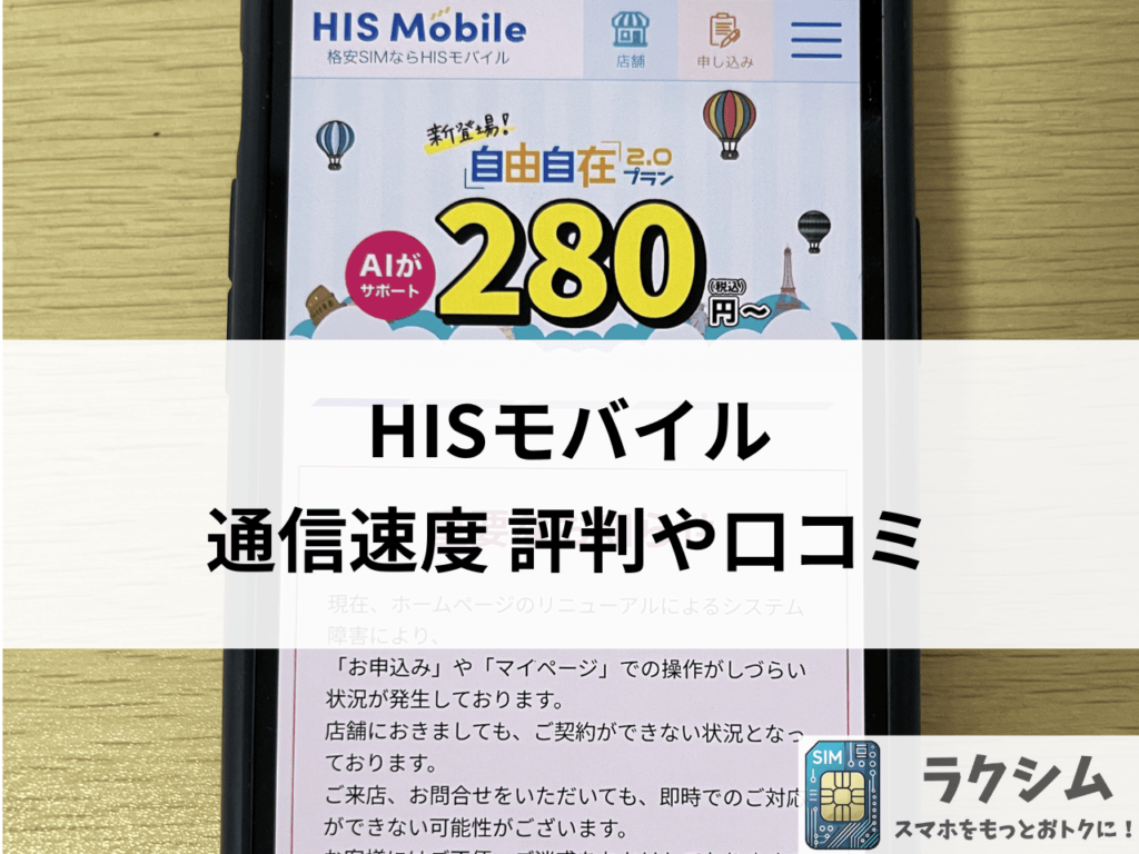 HISモバイルの通信速度に関する評判や口コミ
