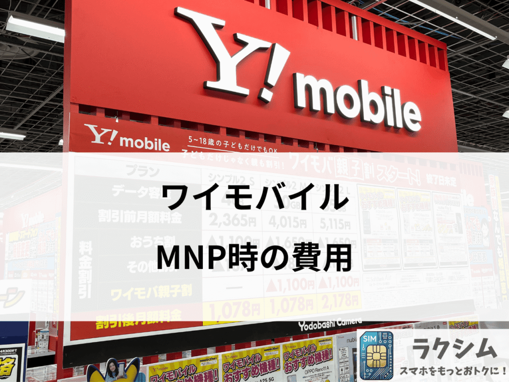 ワイモバイルから他社に乗り換える際にかかる費用
