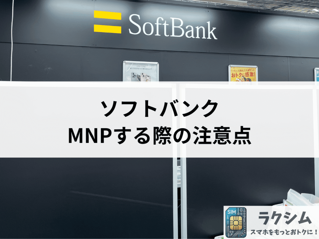 ソフトバンクからMNPする際の注意点