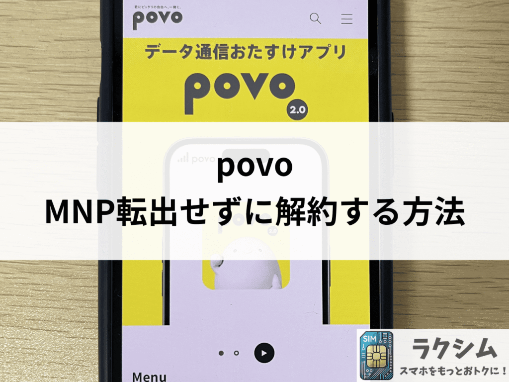 MNP転出せずにpovoを解約する方法