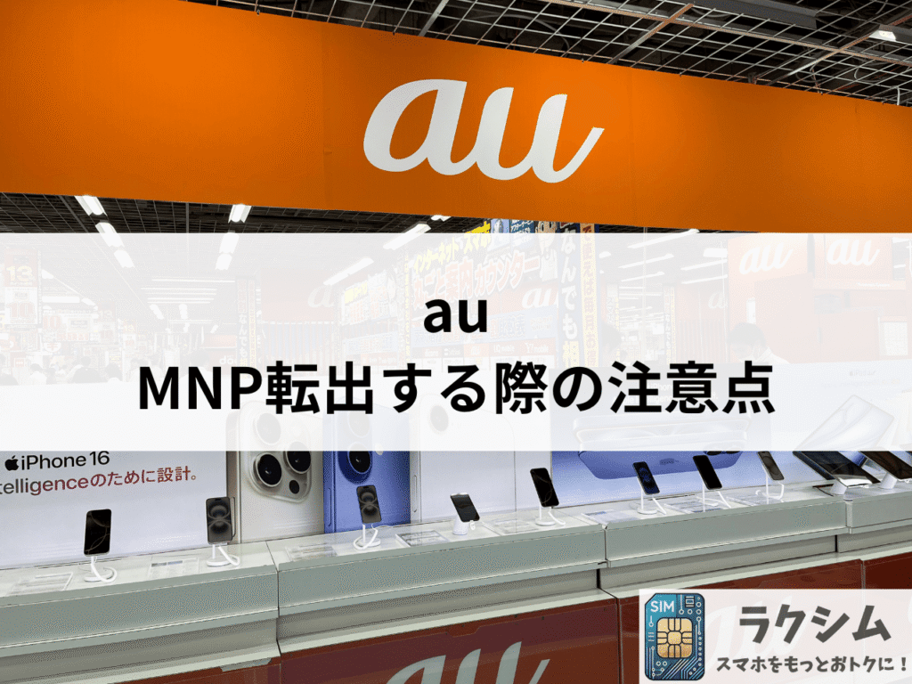 auからMNP転出する際の注意点