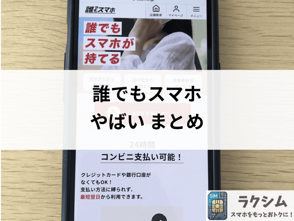 誰でもスマホまとめ