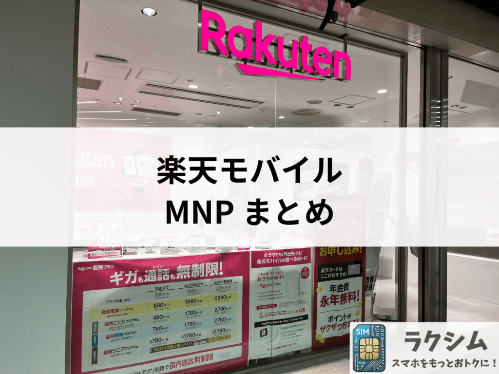 まとめ｜楽天モバイルへのMNPはキャンペーンでお得に契約