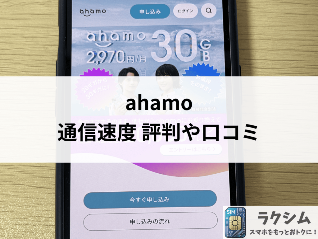 ahamoの通信速度に関する評判や口コミ
