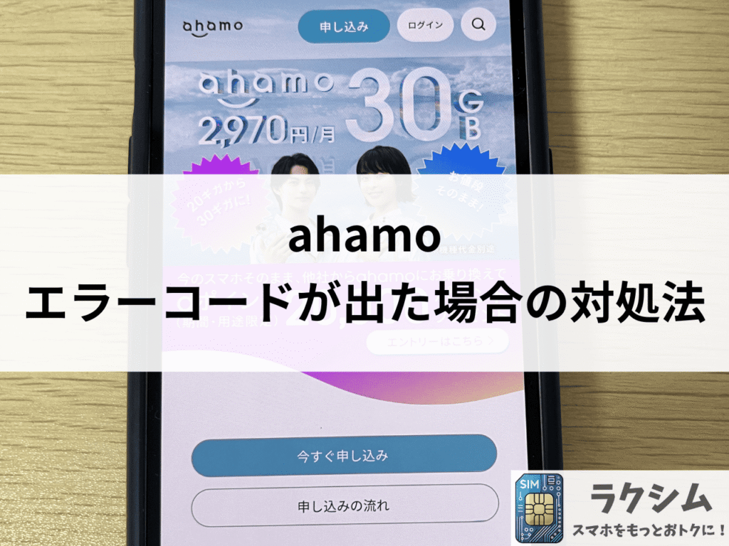 ahamo解約時にエラーコードが出た場合の対処法
