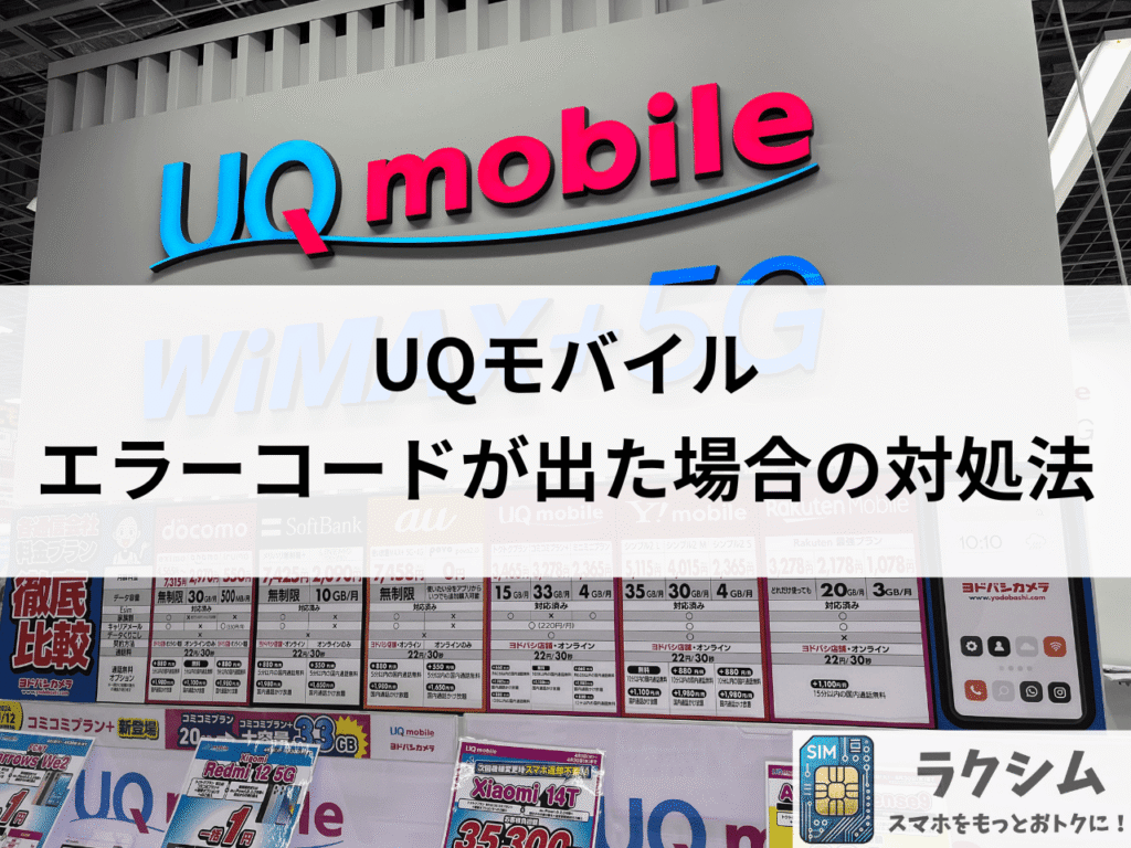 UQモバイル解約時にエラーコードが出た場合の対処法