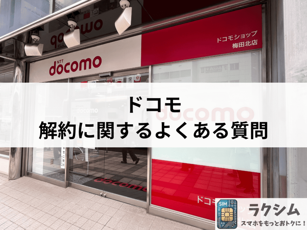 ドコモ解約に関するよくある質問