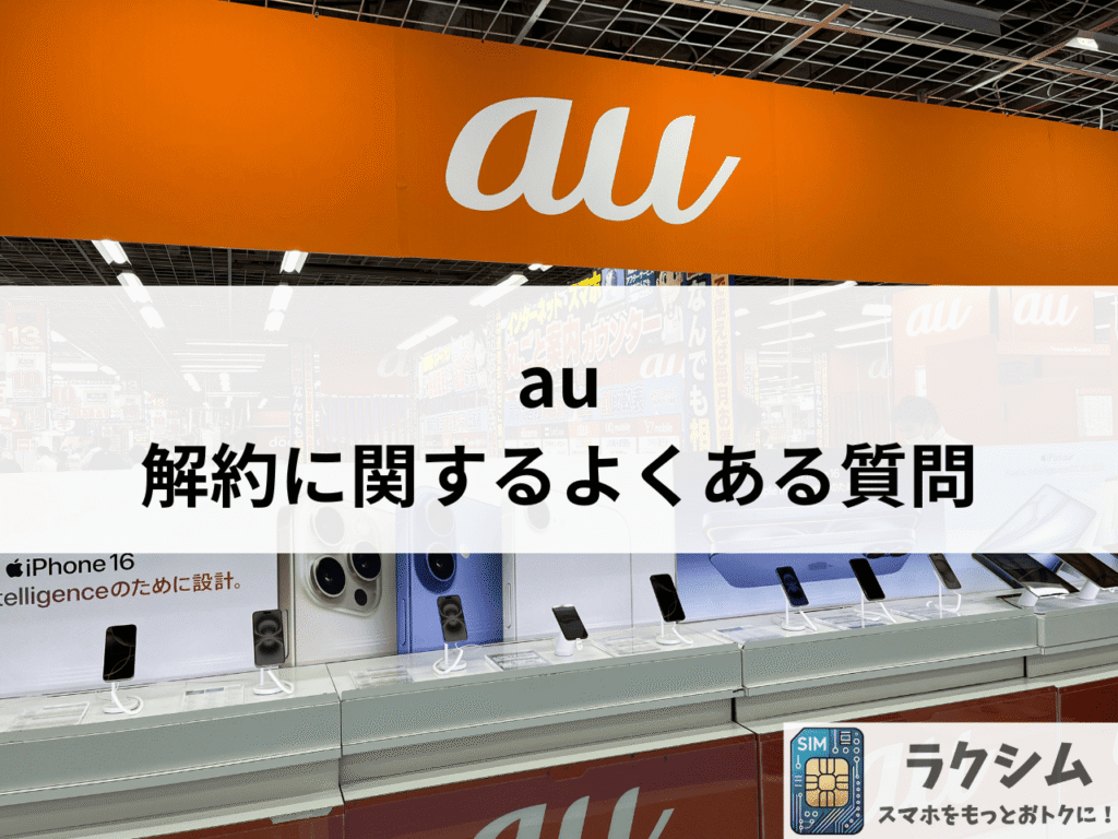au解約に関するよくある質問