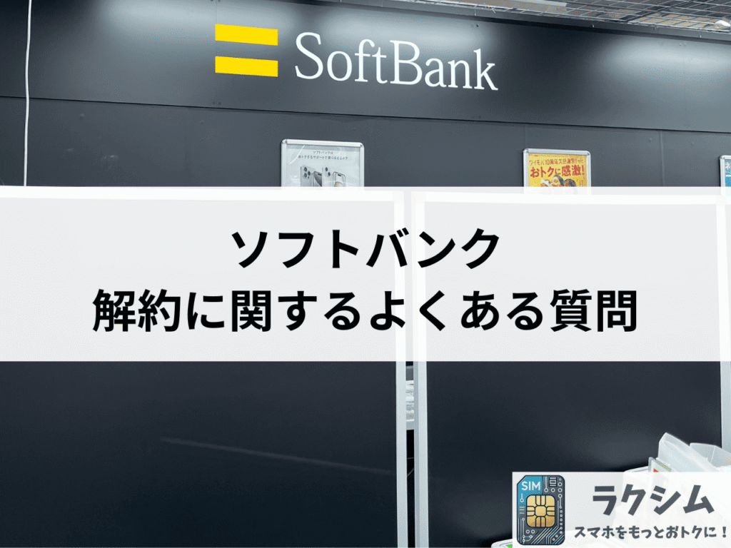 ソフトバンク解約に関するよくある質問
