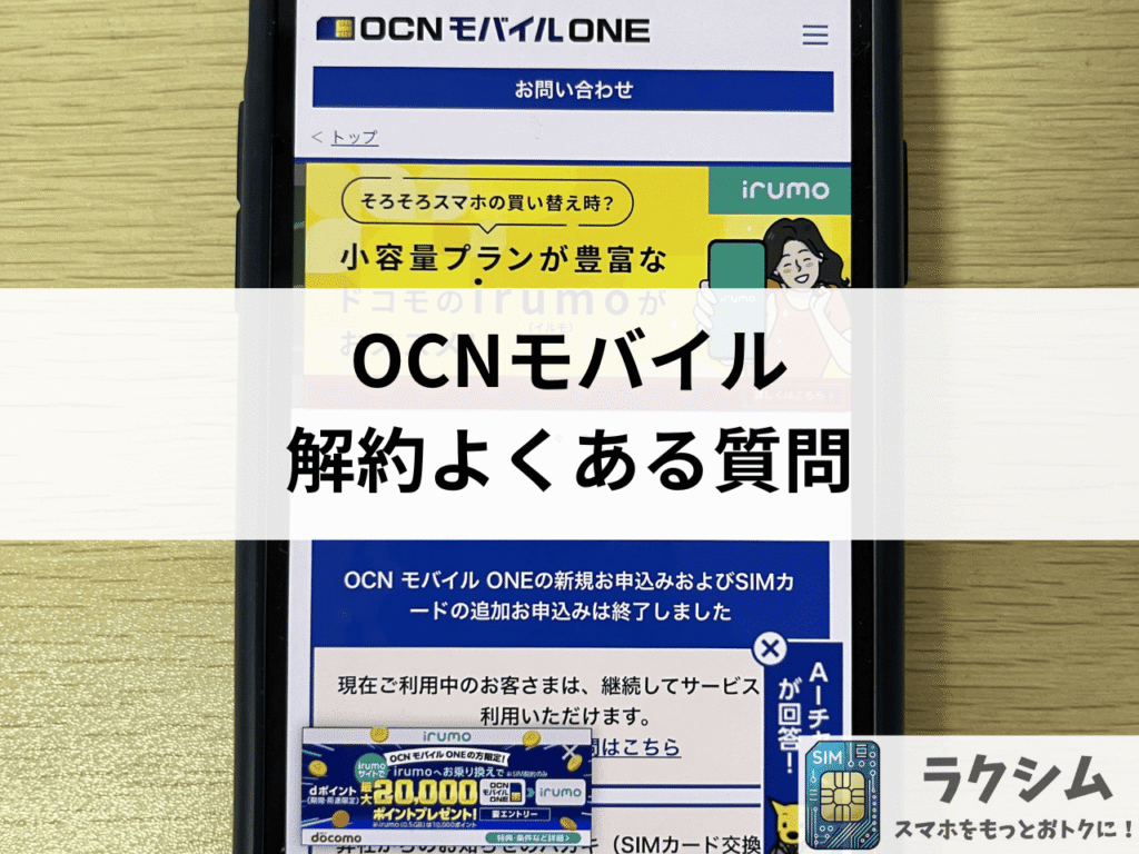 OCNモバイル解約に関するよくある質問