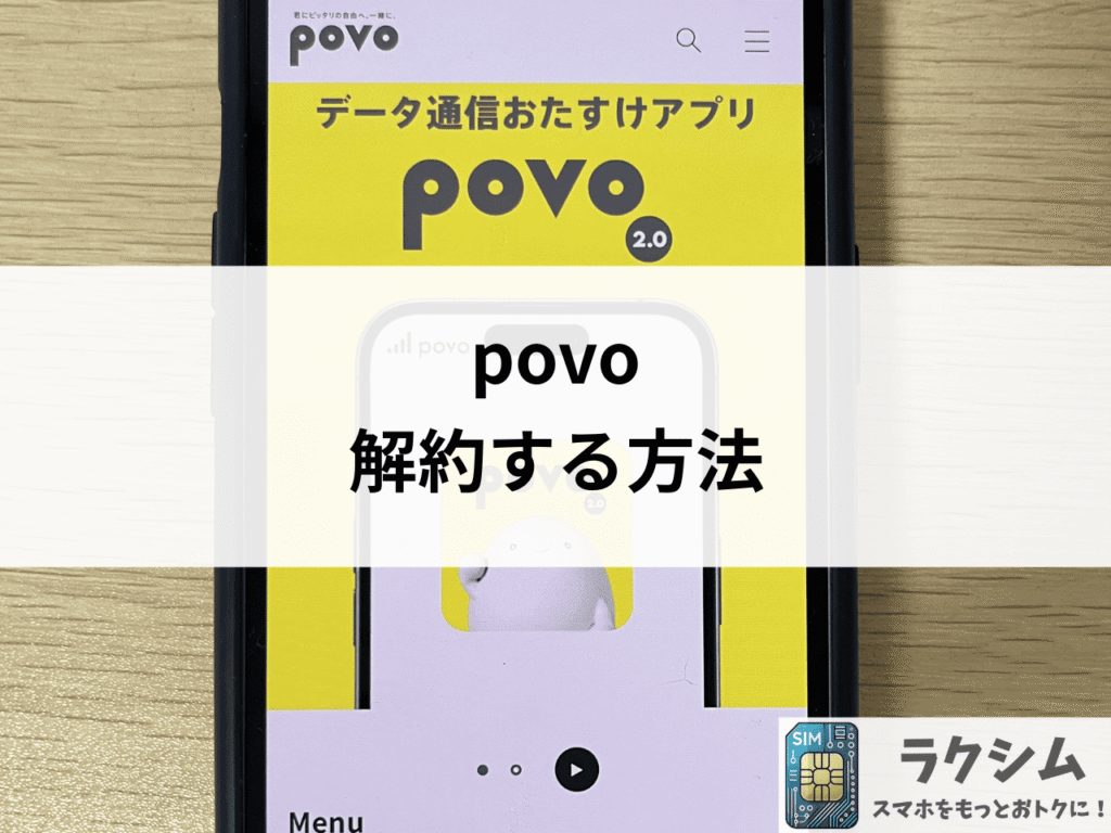 povoを解約する方法