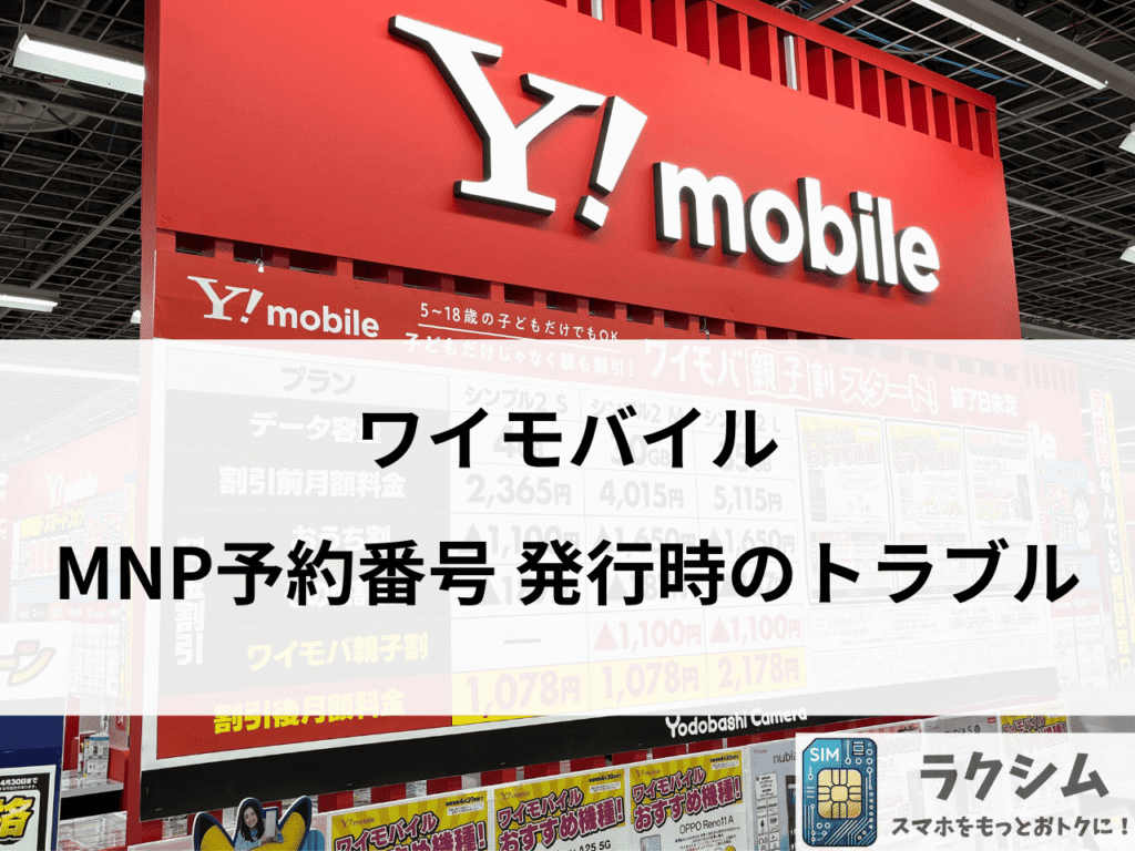 ワイモバイルのMNP予約番号の発行であるトラブル